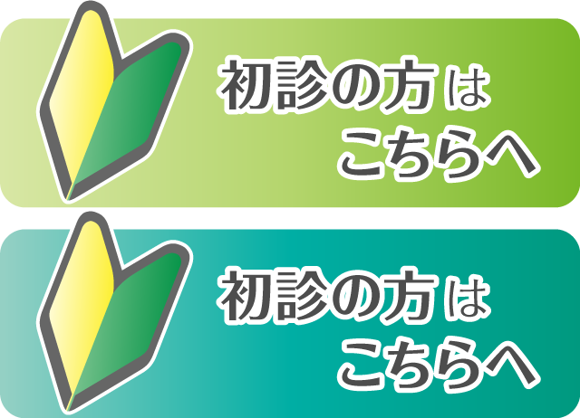 初診の方はこちらへ