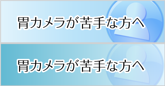 胃カメラが苦手な方へ