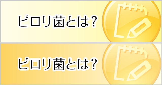 ピロリ菌とは？